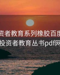 期货投资者教育系列橡胶百度云，期货投资者教育丛书pdf网盘