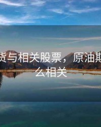 原油期货与相关股票，原油期货和什么相关