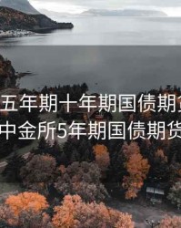 中金所五年期十年期国债期货采用，中金所5年期国债期货