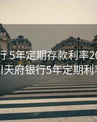天府银行 5年定期存款利率2020，四川天府银行5年定期利率