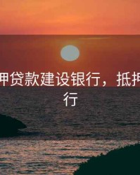 2020抵押贷款建设银行，抵押贷款 建行