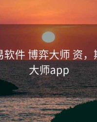 期货交易软件 博弈大师 资，期货博弈大师app