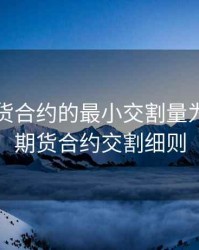 国债期货合约的最小交割量为，国债期货合约交割细则