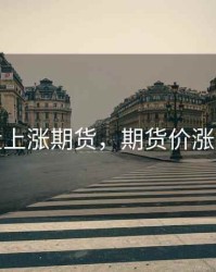 缩量上涨期货，期货价涨量缩