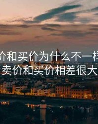 期货卖价和买价为什么不一样，期货卖价和买价相差很大