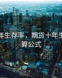 期货十年生存率，期货十年生存率计算公式