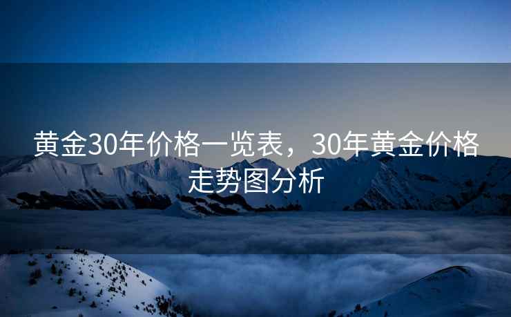 黄金30年价格一览表，30年黄金价格走势图分析