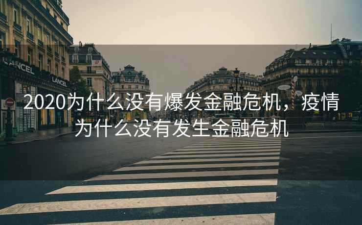 2020为什么没有爆发金融危机，疫情为什么没有发生金融危机
