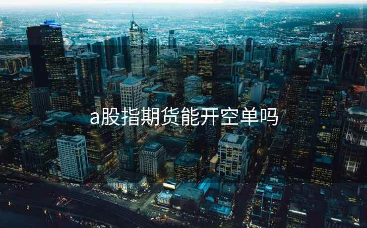 a股指期货能开空单吗