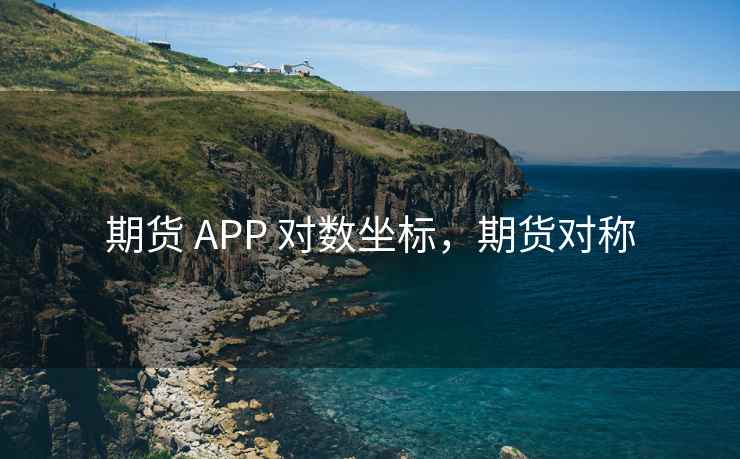 期货 APP 对数坐标，期货对称
