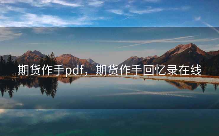 期货作手pdf，期货作手回忆录在线