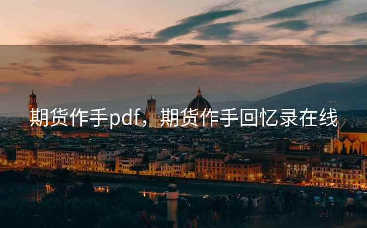期货作手pdf，期货作手回忆录在线