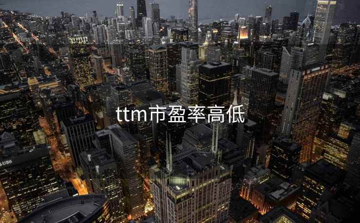 ttm市盈率高低