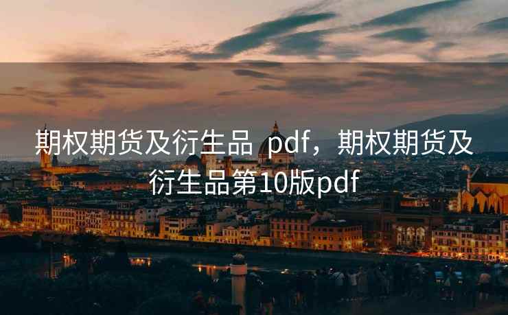 期权期货及衍生品  pdf，期权期货及衍生品第10版pdf