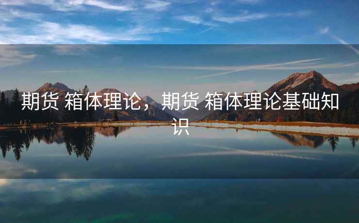 期货 箱体理论，期货 箱体理论基础知识