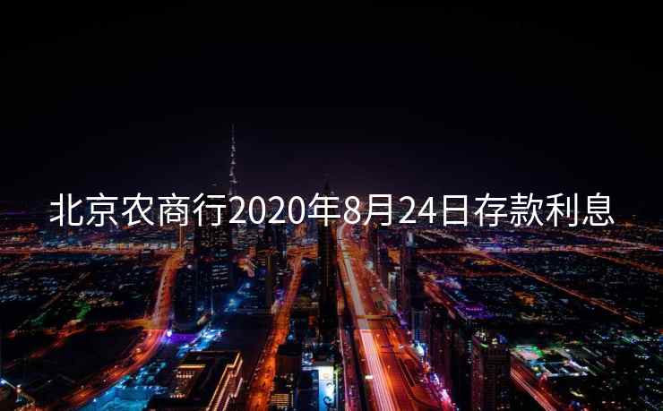 北京农商行2020年8月24日存款利息