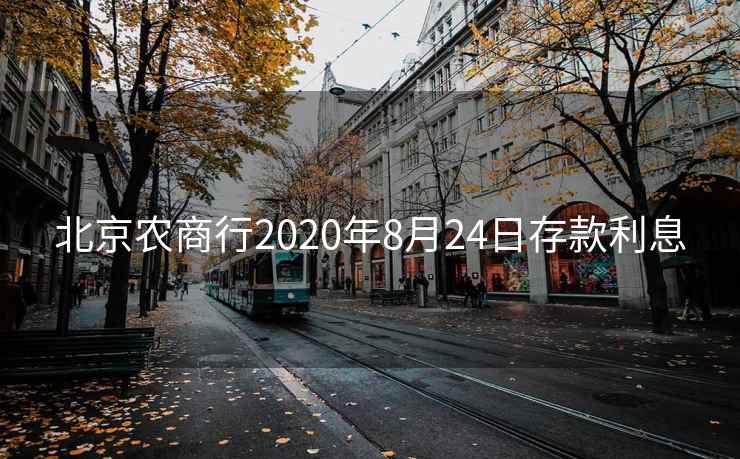 北京农商行2020年8月24日存款利息