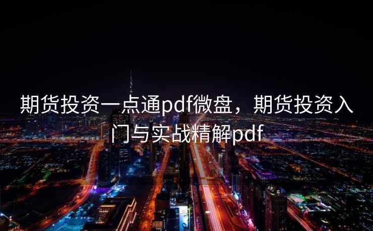 期货投资一点通pdf微盘，期货投资入门与实战精解pdf