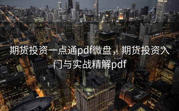 期货投资一点通pdf微盘，期货投资入门与实战精解pdf