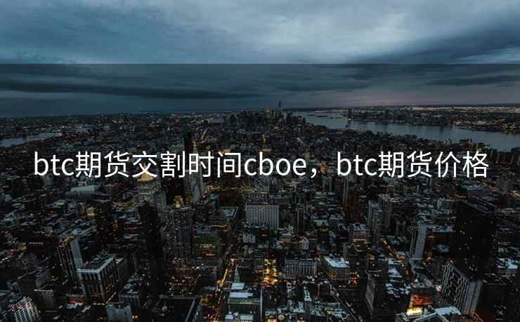 btc期货交割时间cboe，btc期货价格