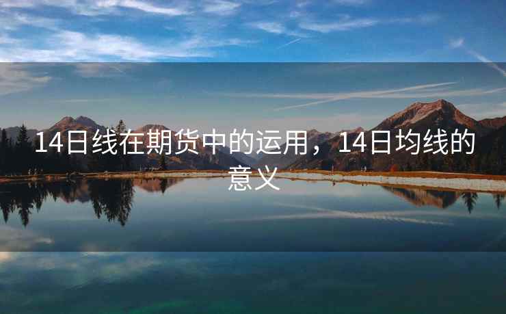 14日线在期货中的运用，14日均线的意义