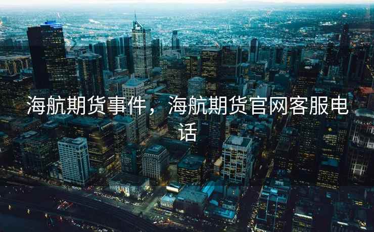 海航期货事件，海航期货官网客服电话