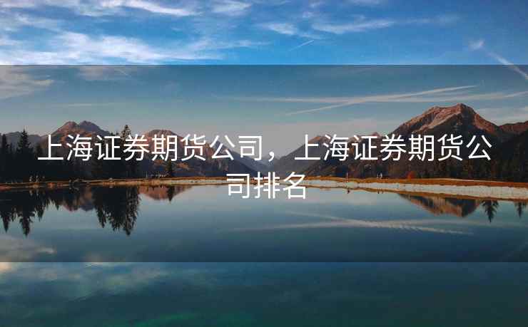 上海证券期货公司，上海证券期货公司排名