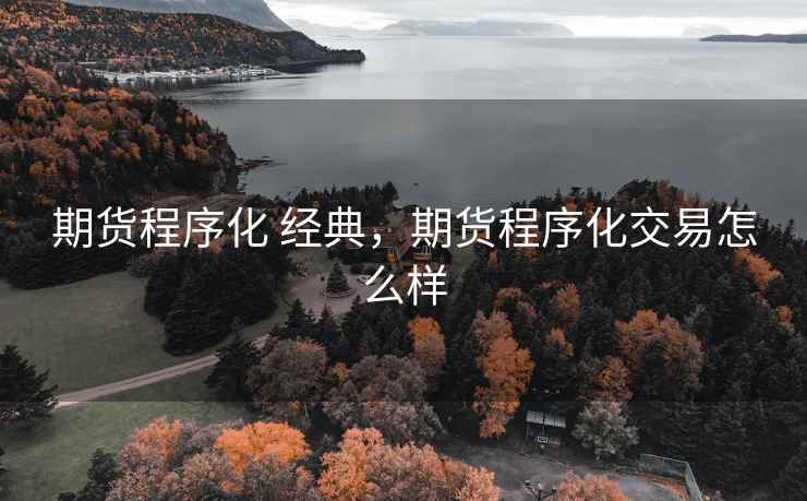期货程序化 经典，期货程序化交易怎么样