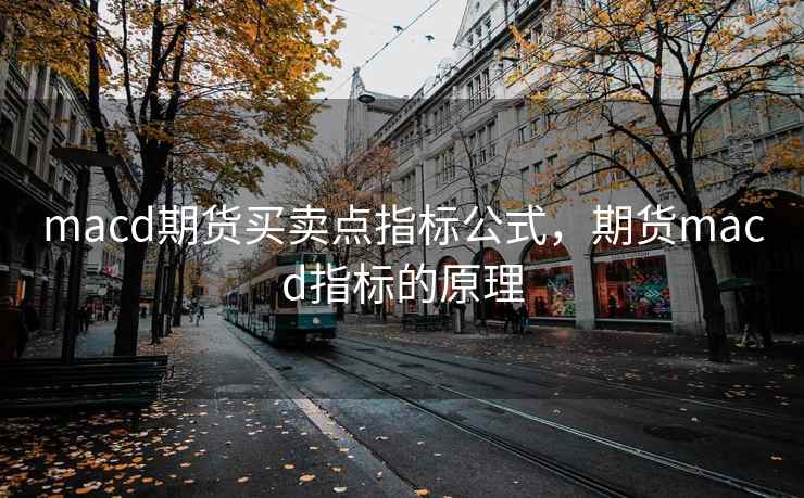 macd期货买卖点指标公式，期货macd指标的原理